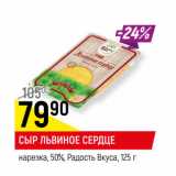 Магазин:Верный,Скидка:СЫР ЛЬВИНОЕ СЕРДЦЕ
нарезка, 50%, Радость Вкуса,