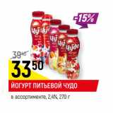 Магазин:Верный,Скидка:ЙОГУРТ ПИТЬЕВОЙ ЧУДО
в ассортименте, 2,4%