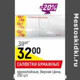 Магазин:Верный,Скидка:САЛФЕТКИ БУМАЖНЫЕ
Верная Цена, однослойные