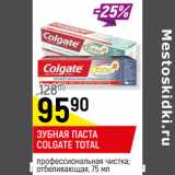 Магазин:Верный,Скидка:ЗУБНАЯ ПАСТА
COLGATE TOTAL
