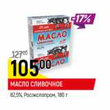 Магазин:Верный,Скидка:МАСЛО СЛИВОЧНОЕ
82,5%, Росэкспопром,