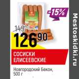 Магазин:Верный,Скидка:СОСИСКИ
ЕЛИСЕЕВСКИЕ
Новгородский Бекон,
