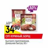 Магазин:Верный,Скидка:СУП КУРИНЫЙ; БОРЩ
быстрого приготовления,
Домашнее Бистро,