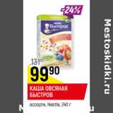 Магазин:Верный,Скидка:КАША ОВСЯНАЯ БЫСТРОВ*
ассорти, Nestle,