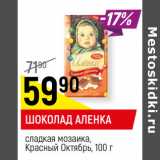 Магазин:Верный,Скидка:ШОКОЛАД АЛЕНКА
сладкая мозаика,
Красный Октябрь, 1