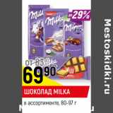 Магазин:Верный,Скидка:ШОКОЛАД MILKA
в ассортименте*, 80-97 г