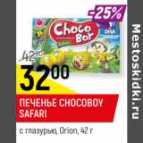 Магазин:Верный,Скидка:ПЕЧЕНЬЕ CHOCOBOY
SAFARI
с глазурью, Orion