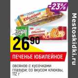 Магазин:Верный,Скидка:ПЕЧЕНЬЕ ЮБИЛЕЙНОЕ
овсяное с кусочками
глазури; со вкусом клюквы