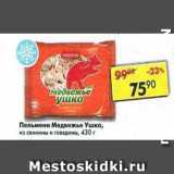 Магазин:Пятёрочка,Скидка:пельмени Медвежьи Ушко из свинины и говядины