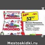 Магазин:Пятёрочка,Скидка:Молоко Пестравка 3,2%