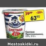 Магазин:Пятёрочка,Скидка:Сметана Простоквашино 25%