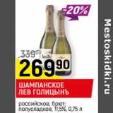 Магазин:Верный,Скидка:ШАМПАНСКОЕ
ЛЕВ ГОЛИЦЫНЪ
российское, брют;
полусладкое, 11,5%