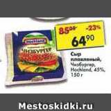 Магазин:Пятёрочка,Скидка:Сыр плавленый Hochland 45% 