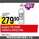 Магазин:Верный,Скидка:ВОДКА РУССКИЙ
ГАРАНТЪ КАЧЕСТВА
40%