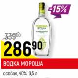 Магазин:Верный,Скидка:ВОДКА МОРОША
особая, на минеральной
воде Карелии, 40%,