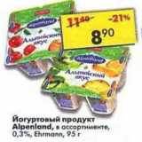 Магазин:Пятёрочка,Скидка:йогуртовый продукт Alpenland 0,3%