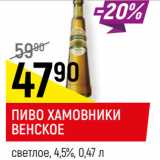 Магазин:Верный,Скидка:ПИВО ХАМОВНИКИ
ВЕНСКОЕ
светлое, 4,5%