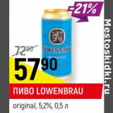 Магазин:Верный,Скидка:ПИВО LOWENBRAU
original, 5,2-5,4%,