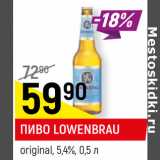 Магазин:Верный,Скидка:ПИВО LOWENBRAU
original, 5,2-5,4%,