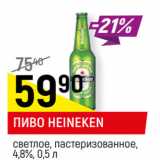 Магазин:Верный,Скидка:ПИВО HEINEKEN
светлое, пастеризованное,
4,8%,