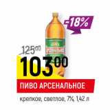 Магазин:Верный,Скидка:ПИВО АРСЕНАЛЬНОЕ
крепкое, светлое, 7%, 1