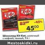 Магазин:Пятёрочка,Скидка:Шоколад Kit Kat молочный 