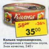 Магазин:Пятёрочка,Скидка:Килька черноморская, обжаренная в томатном соусе, Знак качества 