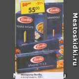 Магазин:Пятёрочка,Скидка:Макароны Barilla 