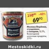 Магазин:Пятёрочка,Скидка:Молоко вареное, сгущенное с сахаром 8,5% Вологодские молочные продукты