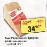 Магазин:Пятёрочка,Скидка:Сыр Российский, Красная цена, фасованный 