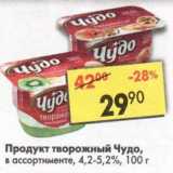 Магазин:Пятёрочка,Скидка:Продукт творожный Чудо 4,2-5,2%