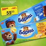 Магазин:Пятёрочка,Скидка:Пирожное бисквитное Медвежонок Барни 