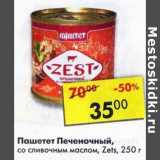 Магазин:Пятёрочка,Скидка:Паштет Печеночный, со сливочным маслом Zets 