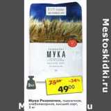 Магазин:Пятёрочка,Скидка:Мука Рязаночка пшеничная, хлебопекарная, высший сорт
