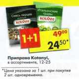 Магазин:Пятёрочка,Скидка:Приправа Kotanyi 