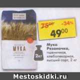 Магазин:Пятёрочка,Скидка:Мука Рязаночка пшеничная, хлебопекарная, высший сорт