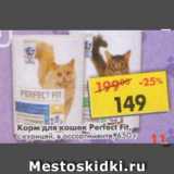 Магазин:Пятёрочка,Скидка:Корм для кошек Perfect Fit 