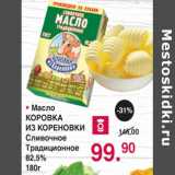 Магазин:Оливье,Скидка:МАСЛО КОРОВКА ИЗ КОРЕНОВКИ СЛИВОЧНОЕ ТРАДИЦИОННОЕ 82,5%