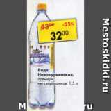 Магазин:Пятёрочка,Скидка:вода НОВОКУРЬИНСКАЯ ПРЕМИУМ Н/Г