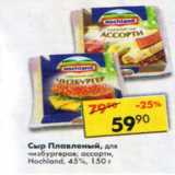 Магазин:Пятёрочка,Скидка:Сыр плавленый Hochland 45% 