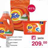 Магазин:Оливье,Скидка:СРЕДСТВО ДЛЯ СТИРКИ TIDE В АССОРТИМЕНТЕ 