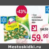 Магазин:Оливье,Скидка:СУП 4 СЕЗОНА ЩАВЕЛЬНЫЙ 