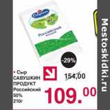 Магазин:Оливье,Скидка:СЫР САВУШКИН ПРОДУКТ РОССИЙСКИЙ 50%