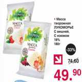 Магазин:Оливье,Скидка:МАССА ТВОРОЖНАЯ ЛУКОМОРЬЕ 18%
