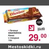 Магазин:Оливье,Скидка:ПЕЧЕНЬЕ ЮБИЛЕЙНОЕ КАКАО ГЛАЗУРЬ 