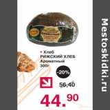 Магазин:Оливье,Скидка:ХЛЕБ РИЖСКИЙ ХЛЕБ АРОМАТНЫЙ