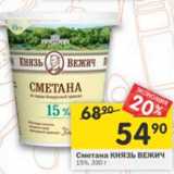 Магазин:Перекрёсток,Скидка:Сметана Князь Вежич 20%