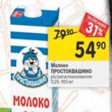 Магазин:Перекрёсток,Скидка:Молоко Простоквашино у/пастеризованное 3,2%