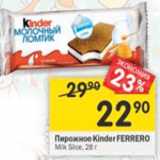 Магазин:Перекрёсток,Скидка:Пирожное Kinder Ferrero Milk Slice 