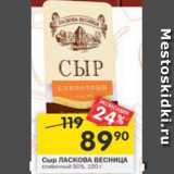 Магазин:Перекрёсток,Скидка:Сыр ЛАСКОВА ВЕСНИЦА 50%